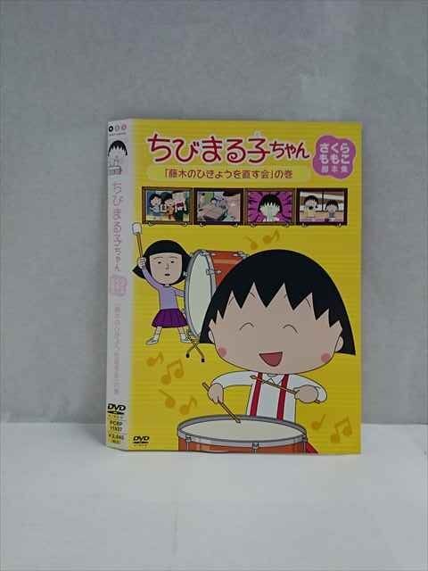 ○017490 レンタルUP◎DVD ちびまる子ちゃん さくらももこ脚本集 「藤木のひきょうを直す会」の巻 11937 ※ケース無_画像1