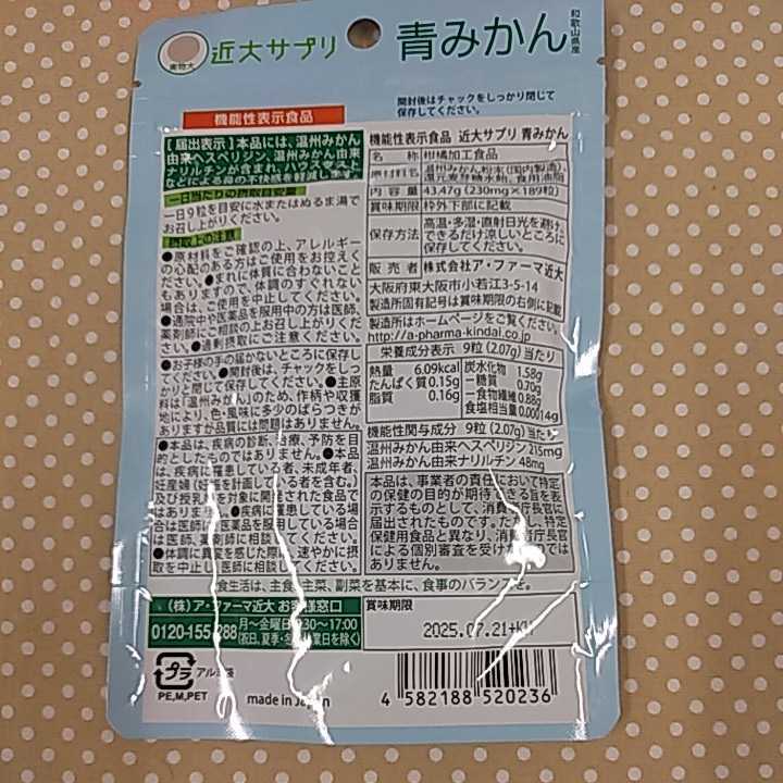 【送料無料】機能性表示食品　近大サプリ　青みかん　鼻の不快感を軽減　ハウスダスト　温州みかん