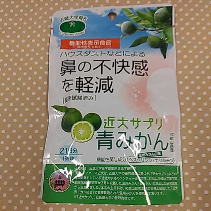 【送料無料】機能性表示食品　近大サプリ　青みかん　鼻の不快感を軽減　ハウスダスト　温州みかん_画像1