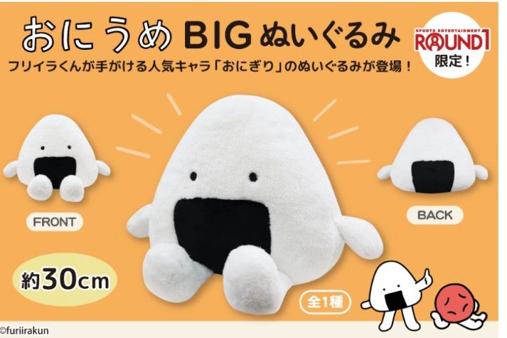 フリイラくん　おにうめBIGぬいぐるみ　ラウンドワン限定 