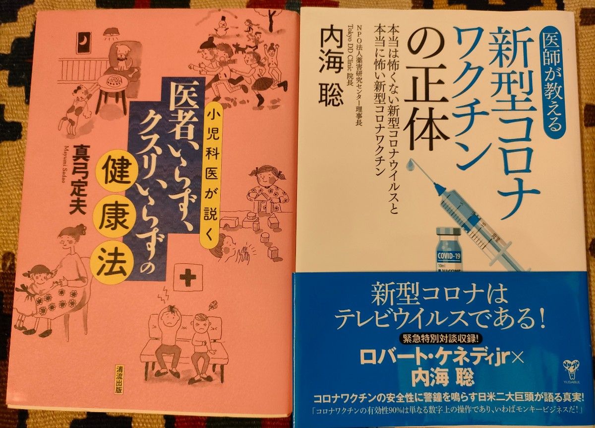 小児科医が説く医者いらず、クスリいらずの健康法 （小児科医が説く） 真弓定夫 + 新型コロナワクチンの正体 内海聡