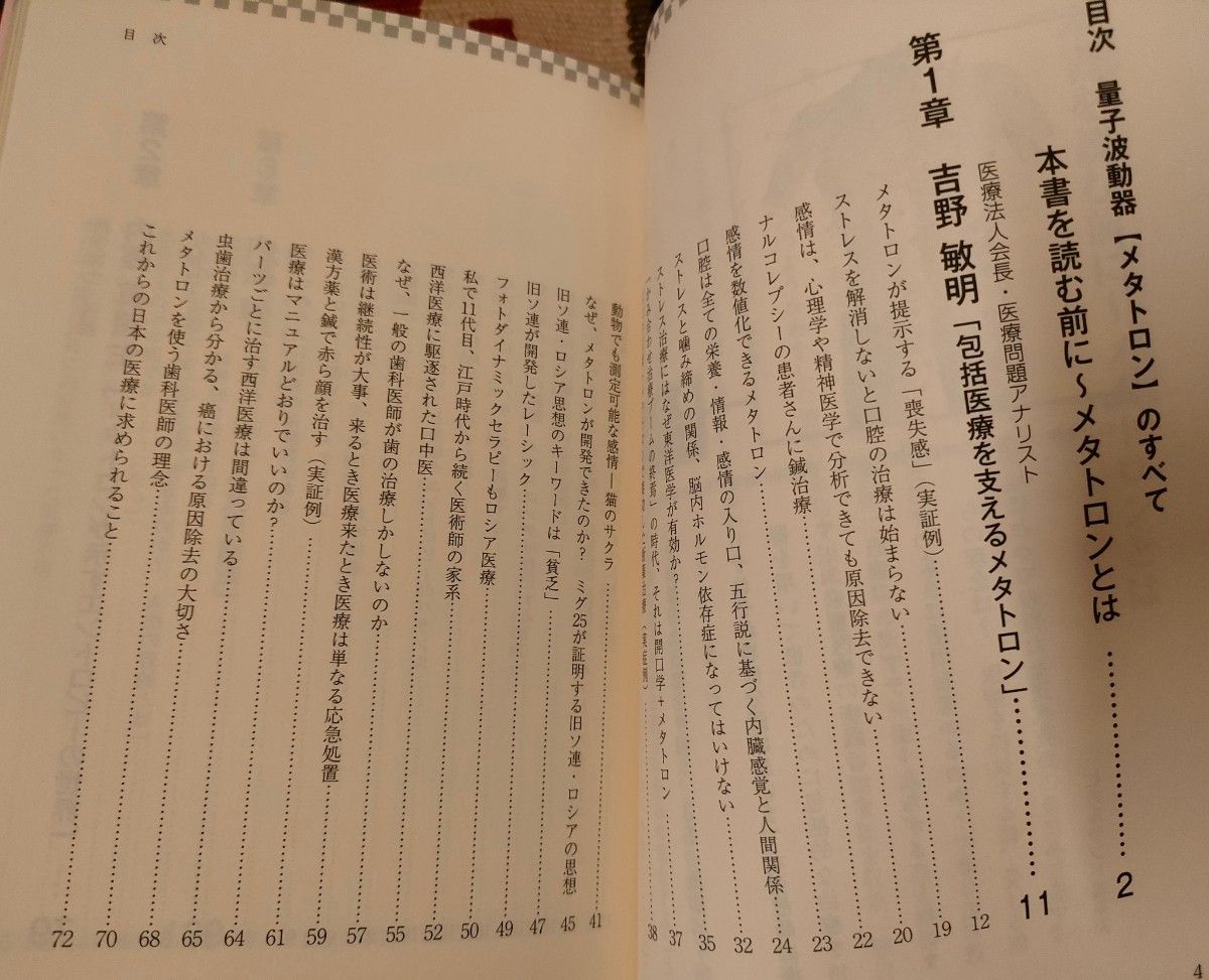 量子波動器 メタトロンのすべて 内海聡 吉野敏明 + EVガラパゴス 船瀬俊介