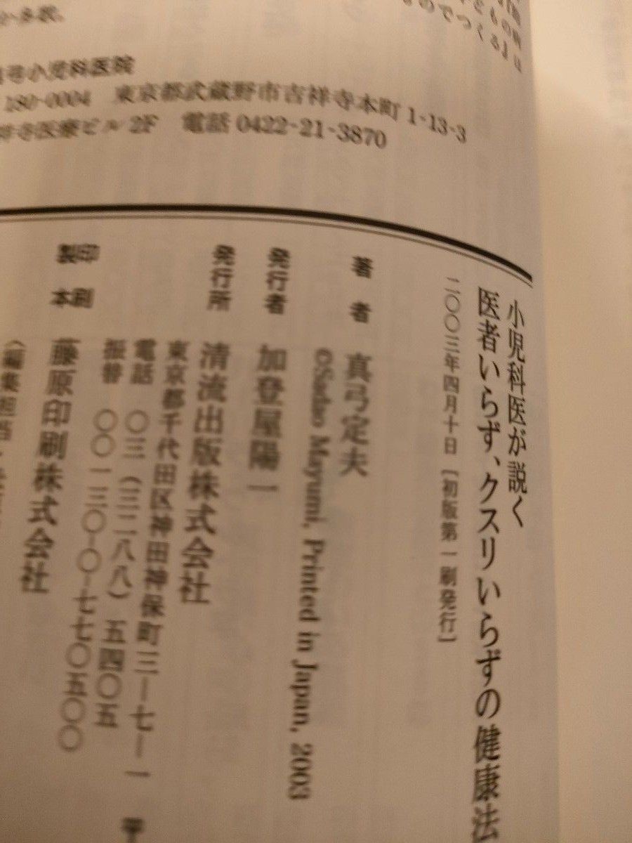 小児科医が説く医者いらず、クスリいらずの健康法 （小児科医が説く） 真弓定夫 + 新型コロナワクチンの正体 内海聡