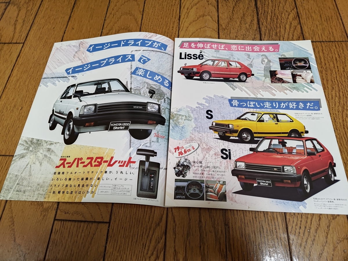 1983年9月発行 トヨタ スターレット 特別仕様車 スーパースターレット/スペシャルなどのカタログの画像2