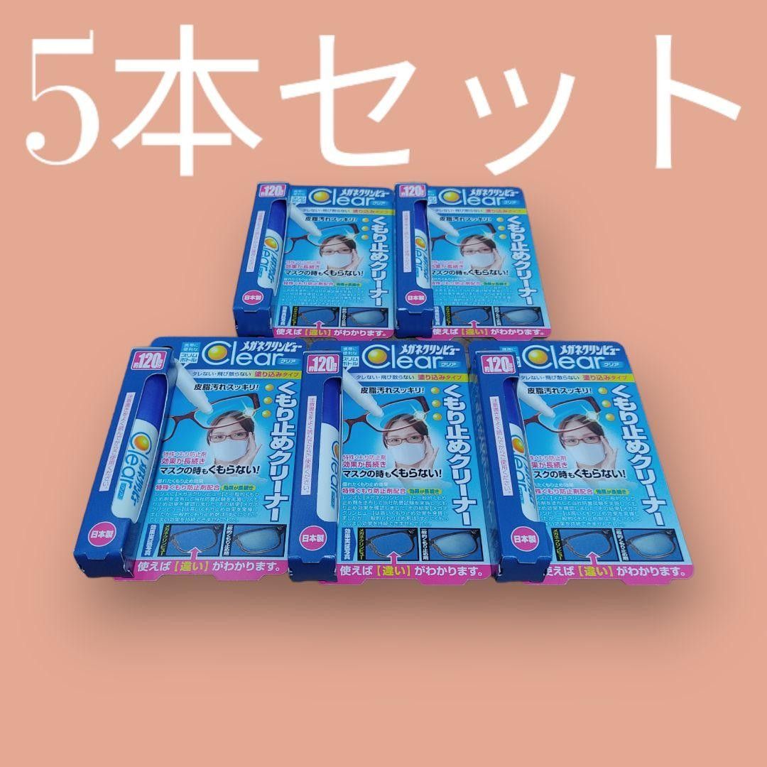 クリンビュー メガネクリンビューくもり止めクリーナー 10ml 5本セット