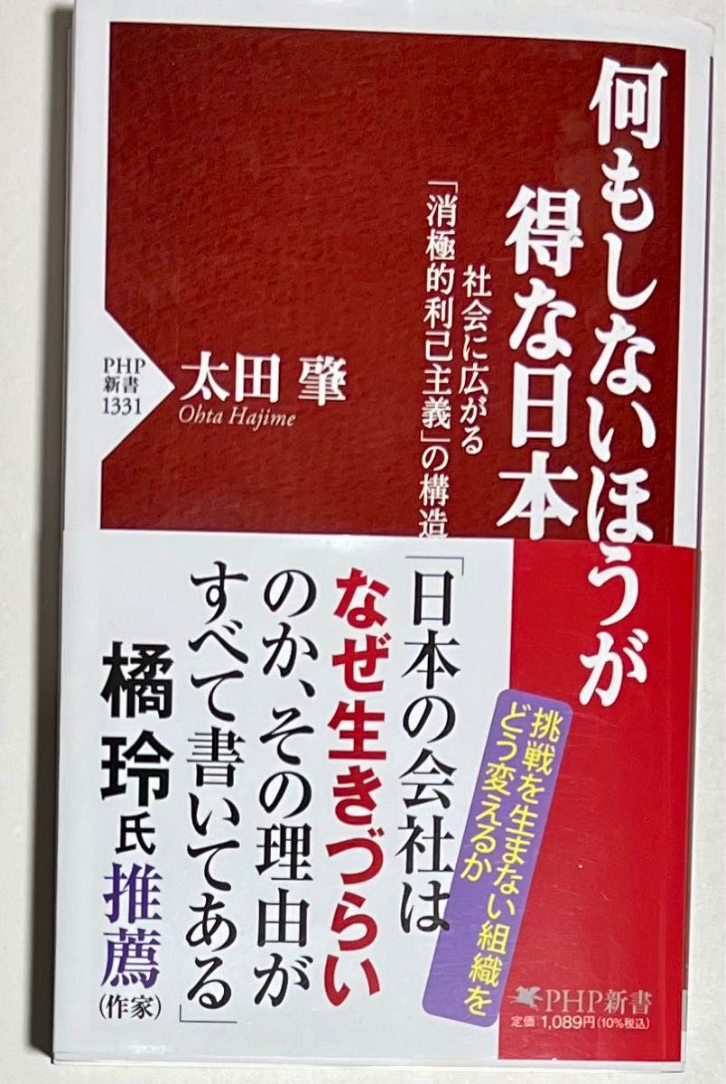 太田肇 何もしないほうが得な日本 PHP新書