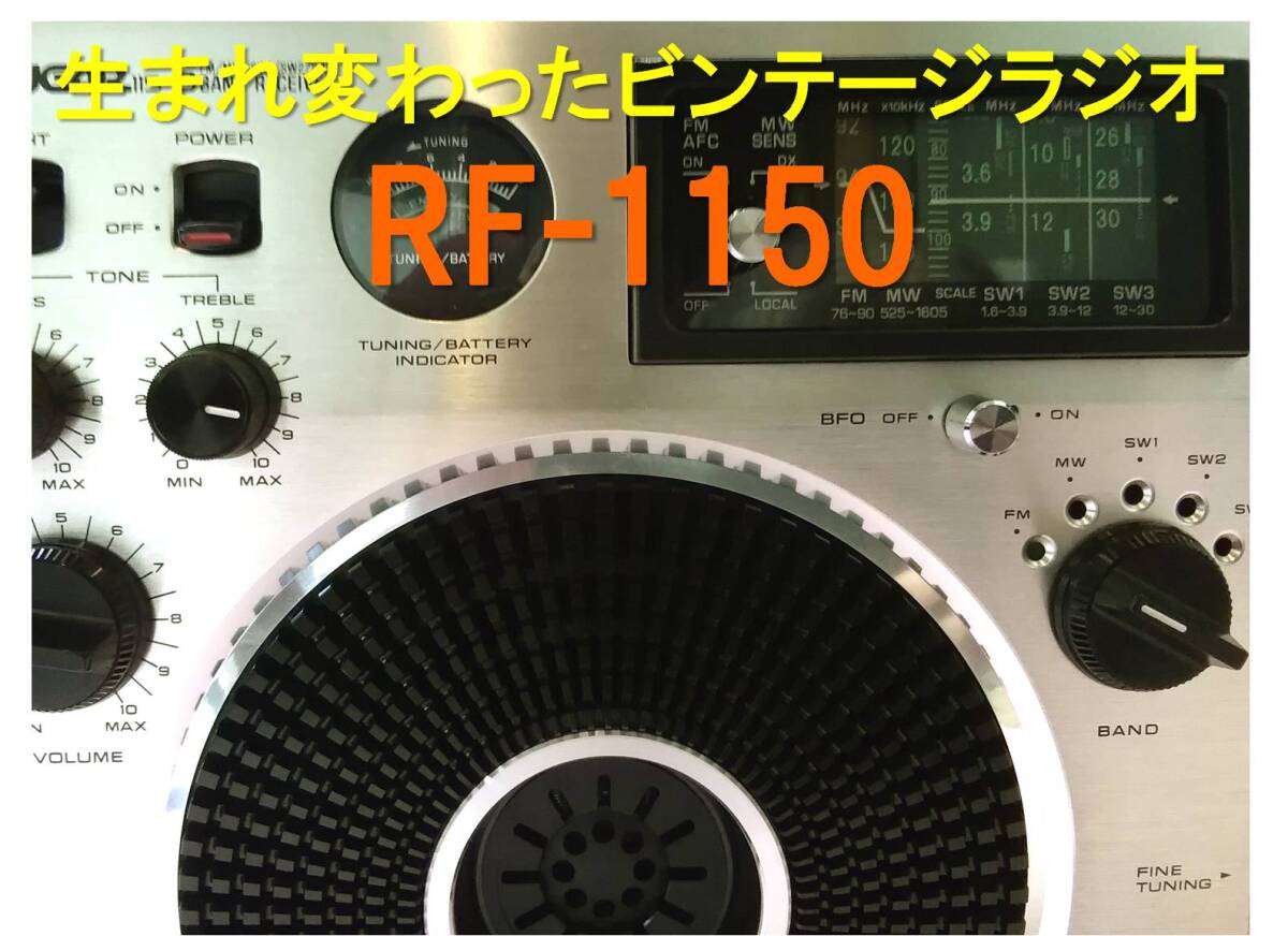 昭和の名機“復活”National Cougar RF-1150 (Wide FMフル対応、レストア美品）_画像2