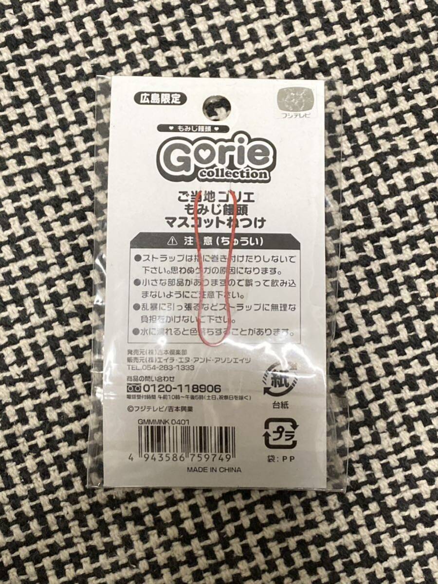 送料無料 未開封 未使用 ワンナイ R&R ゴリエ 根付 ねつけ 広島 限定 もみじ饅頭 プチマスコットフジテレビ gorie 新品 ご当地_画像2