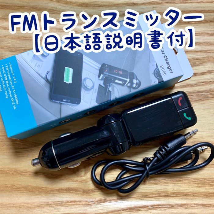 FMトランスミッター/スマホ対応【説明書付】Bluetooth/ハンズフリー