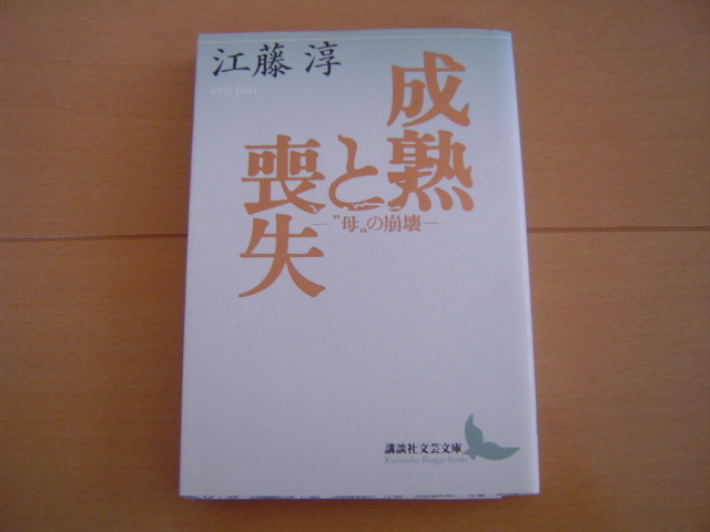 成熟と喪失 “母”の崩壊 江藤淳 講談社文芸文庫_画像1