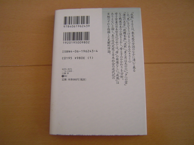 成熟と喪失 “母”の崩壊 江藤淳 講談社文芸文庫_画像2