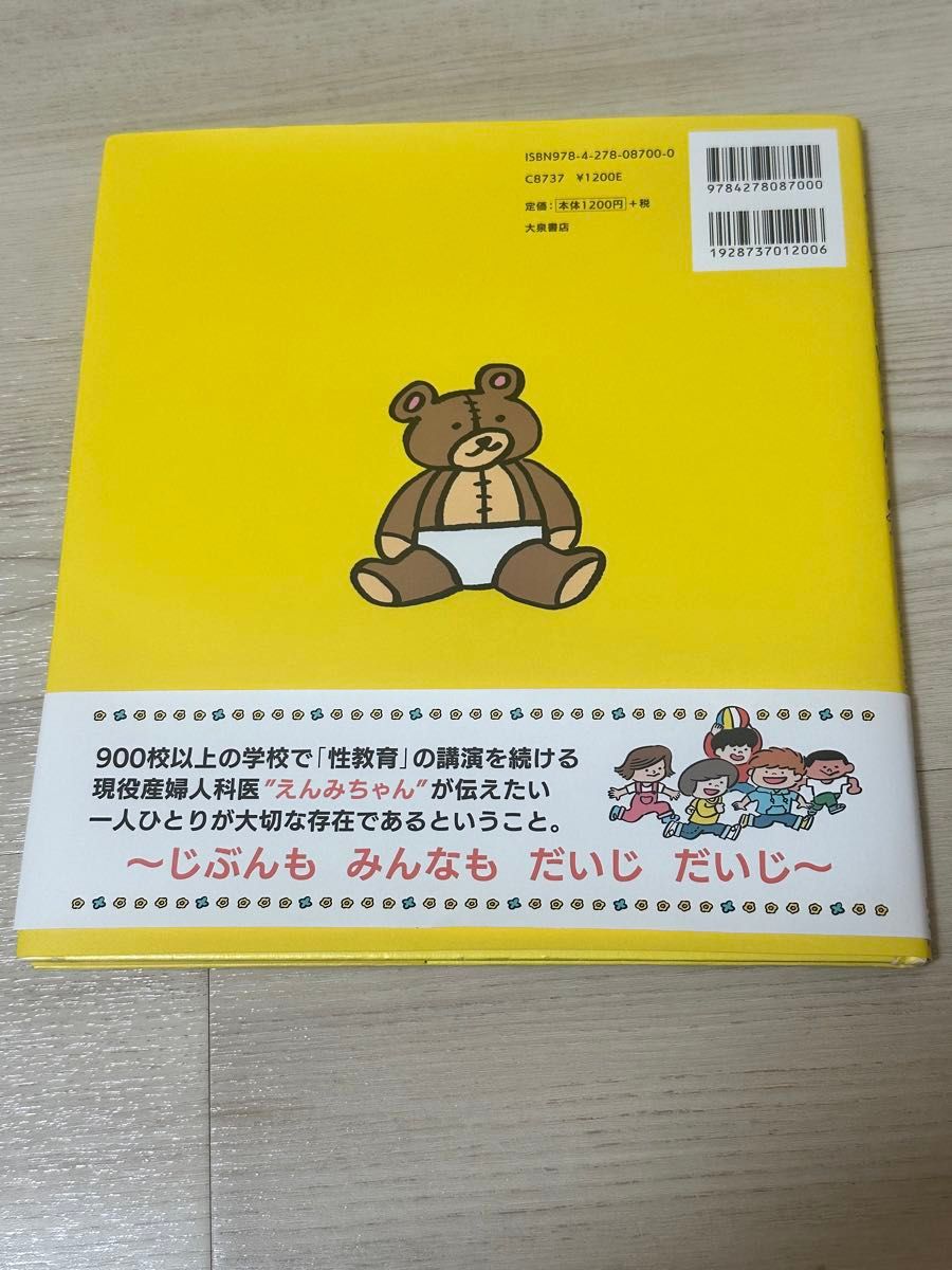 だいじだいじどーこだ？　はじめての「からだ」と「性」のえほん （はじめての「からだ」と「性」のえほん）