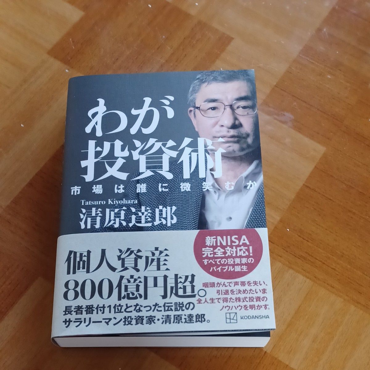 わが投資術　市場は誰に微笑むか 清原達郎／著