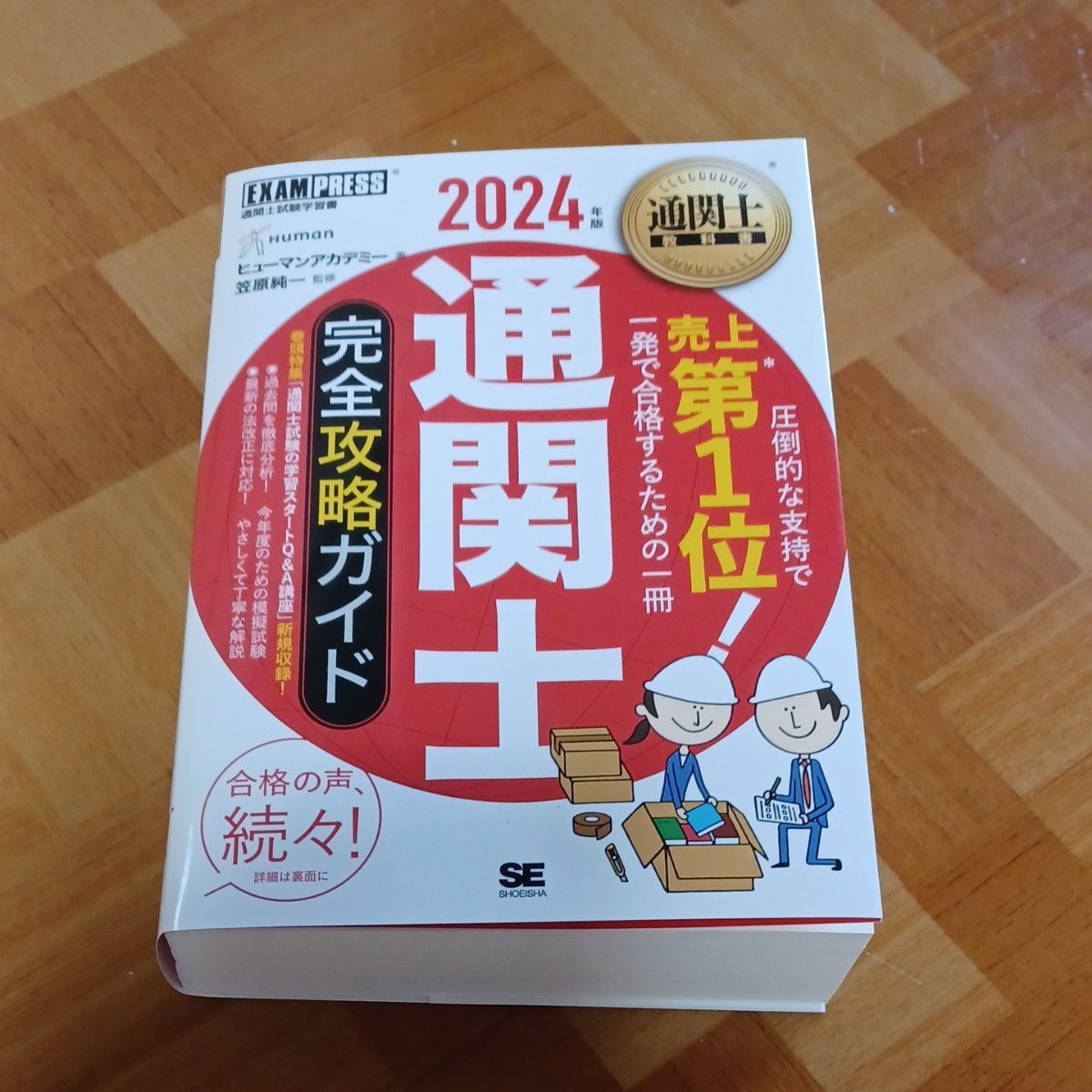 通関士完全攻略ガイド　通関士試験学習書　２０２４年版 （通関士教科書） ヒューマンアカデミー／著　笠原純一／監修