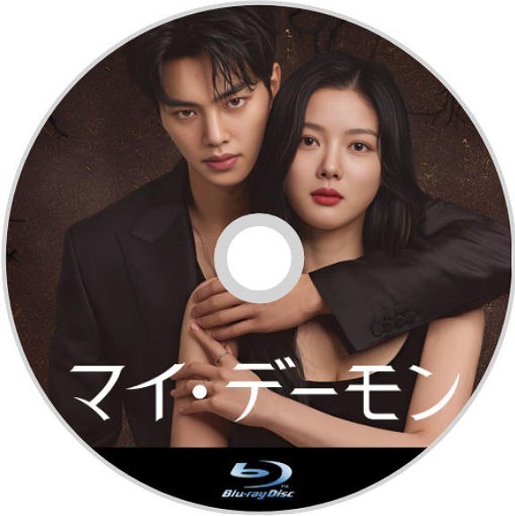 マイ・デーモン『アシ』「韓国ドラマ」『Ban』「Blu-ray」『Grn』の画像2