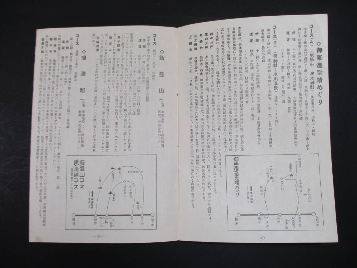 小冊子ド・レ・ミ・ハ・ソ 口笛吹いて ハイキング優秀十六コース 南海電車　昭和十三年発行_画像7