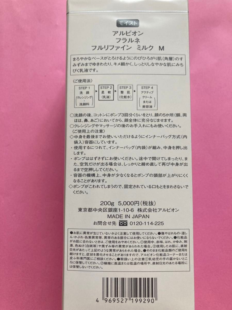 アルビオン フラルネ　フルリファイン ミルク M  正規品　新品　未開封