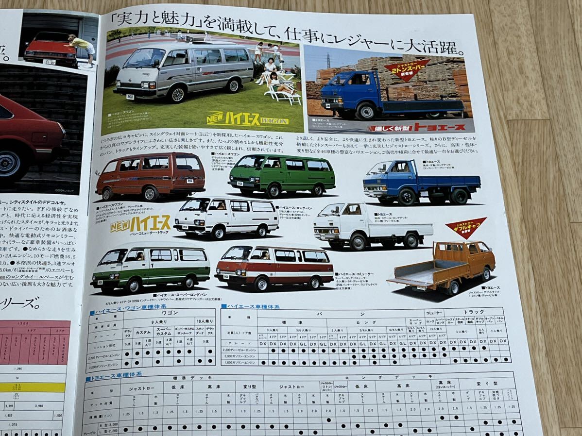 【旧車カタログ】トヨタ総合カタログ昭和57年1月 ソアラ/コロナ/マークⅡ/コルサ/ハイエース/トヨエース★_画像5