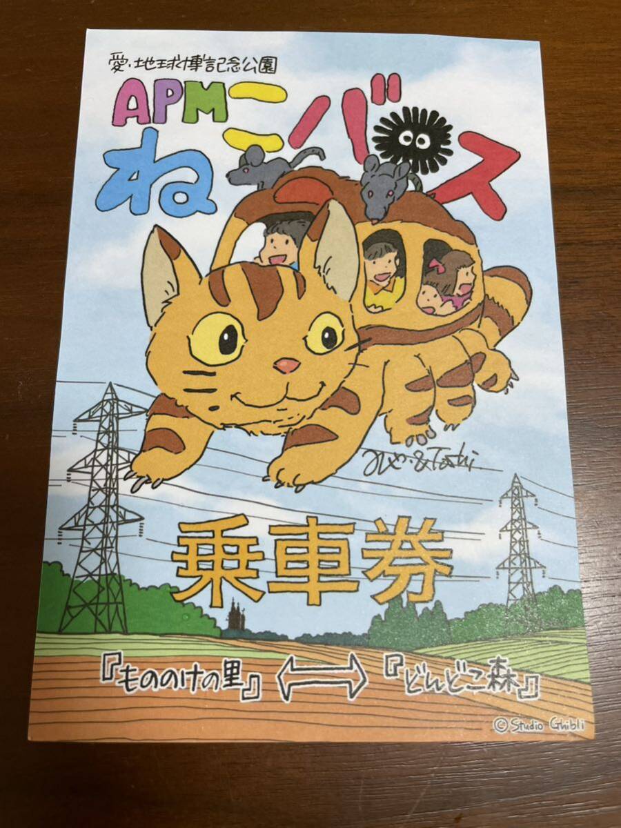  Ghibli park .. bus passenger ticket used ., postage included!