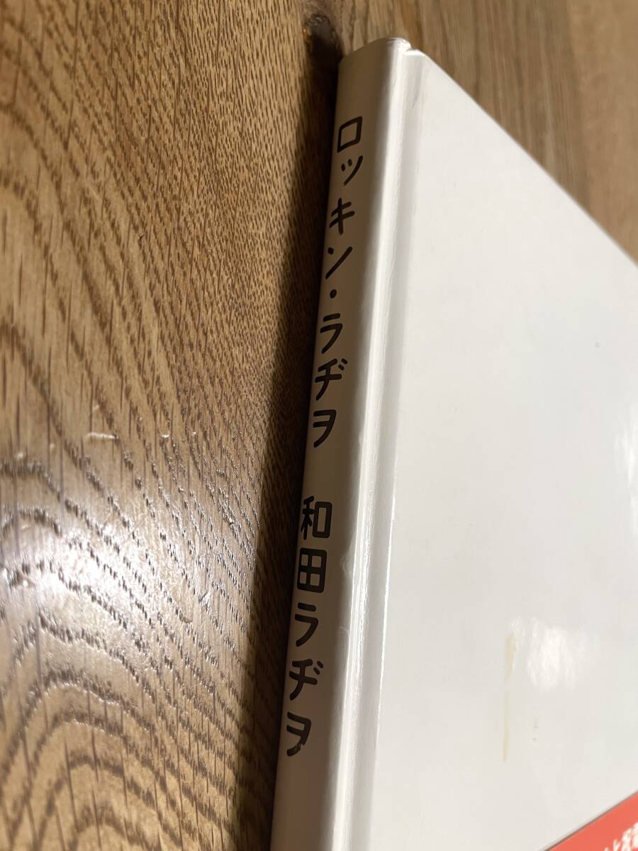 ロッキン・ラヂヲ 和田ラヂヲ 初版 ロッキング・オン rockin'on ロッキン・ラヂヲ 和田ラヂヲ 初版 ロッキング・オン rockin'on