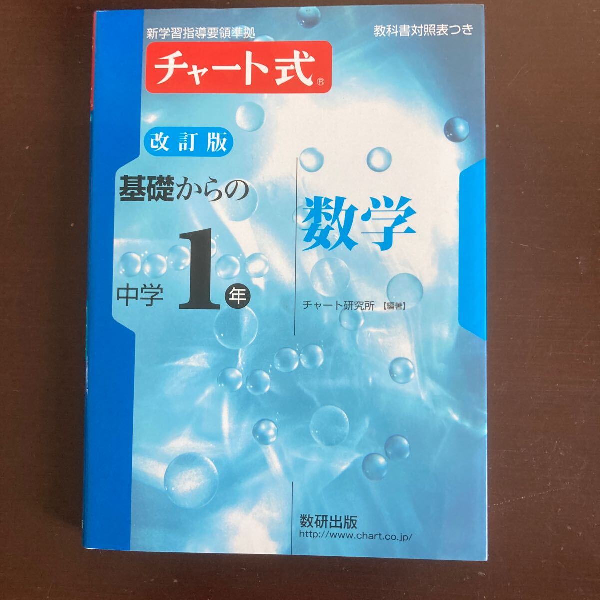 送料無料　チャート式　改訂版　基礎からの中学1年　数学　数研出版 教科書対照表付き　美品_画像1