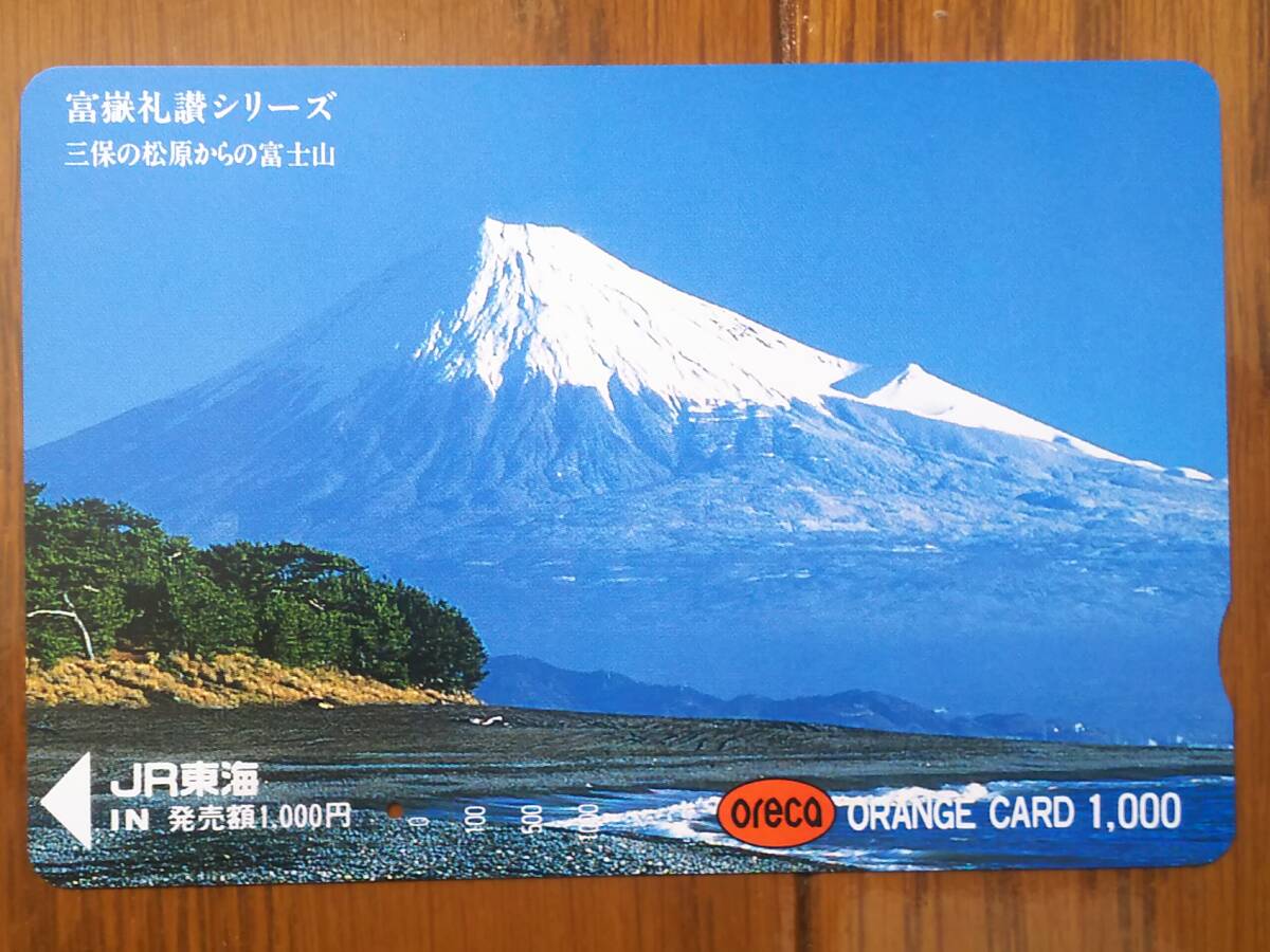 【使用済】 富岳礼讃シリーズ 三保の松原からの富士山の画像1