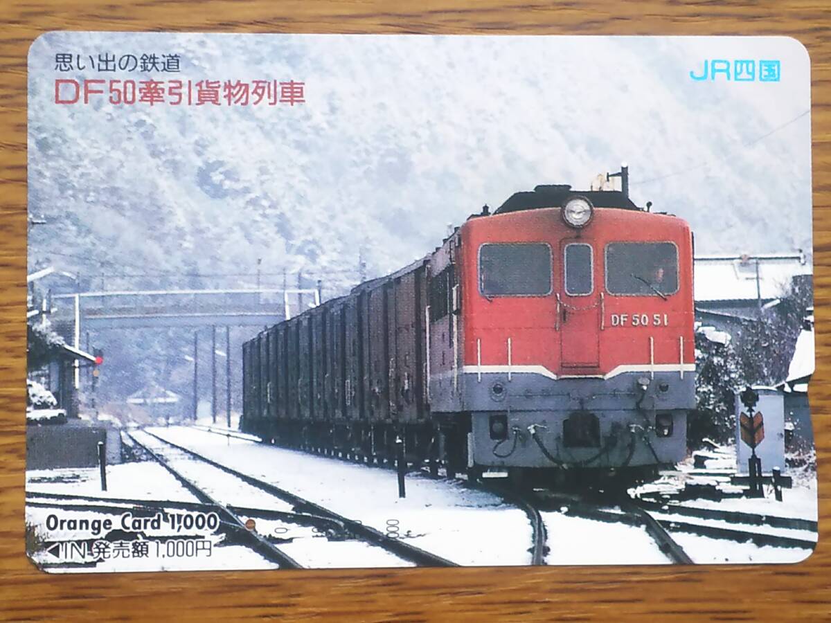 【使用済】 思い出の鉄道 DF50牽引貨物列車の画像1