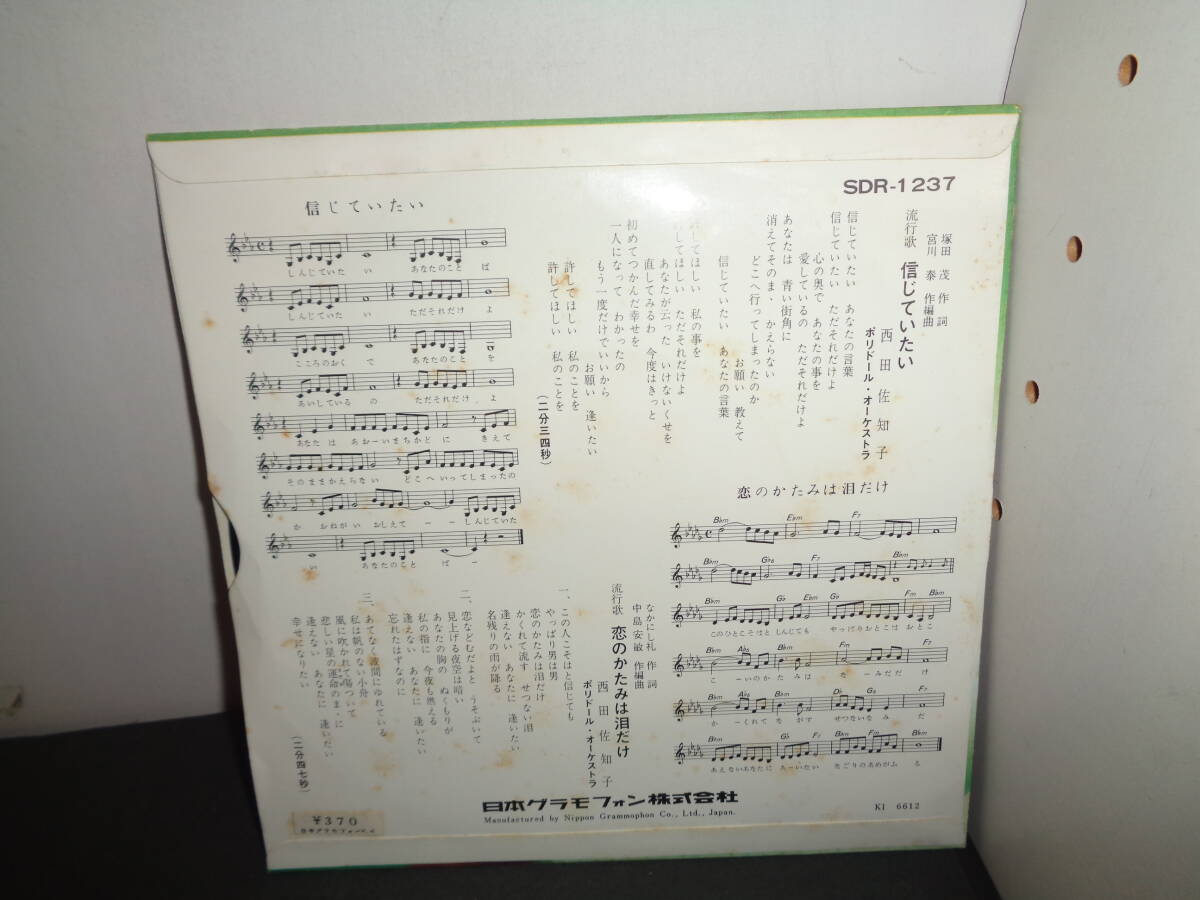 信じていたい 恋のかたみは泪だけ 西田佐知子 EP盤 シングルレコード 同梱歓迎 V701の画像2