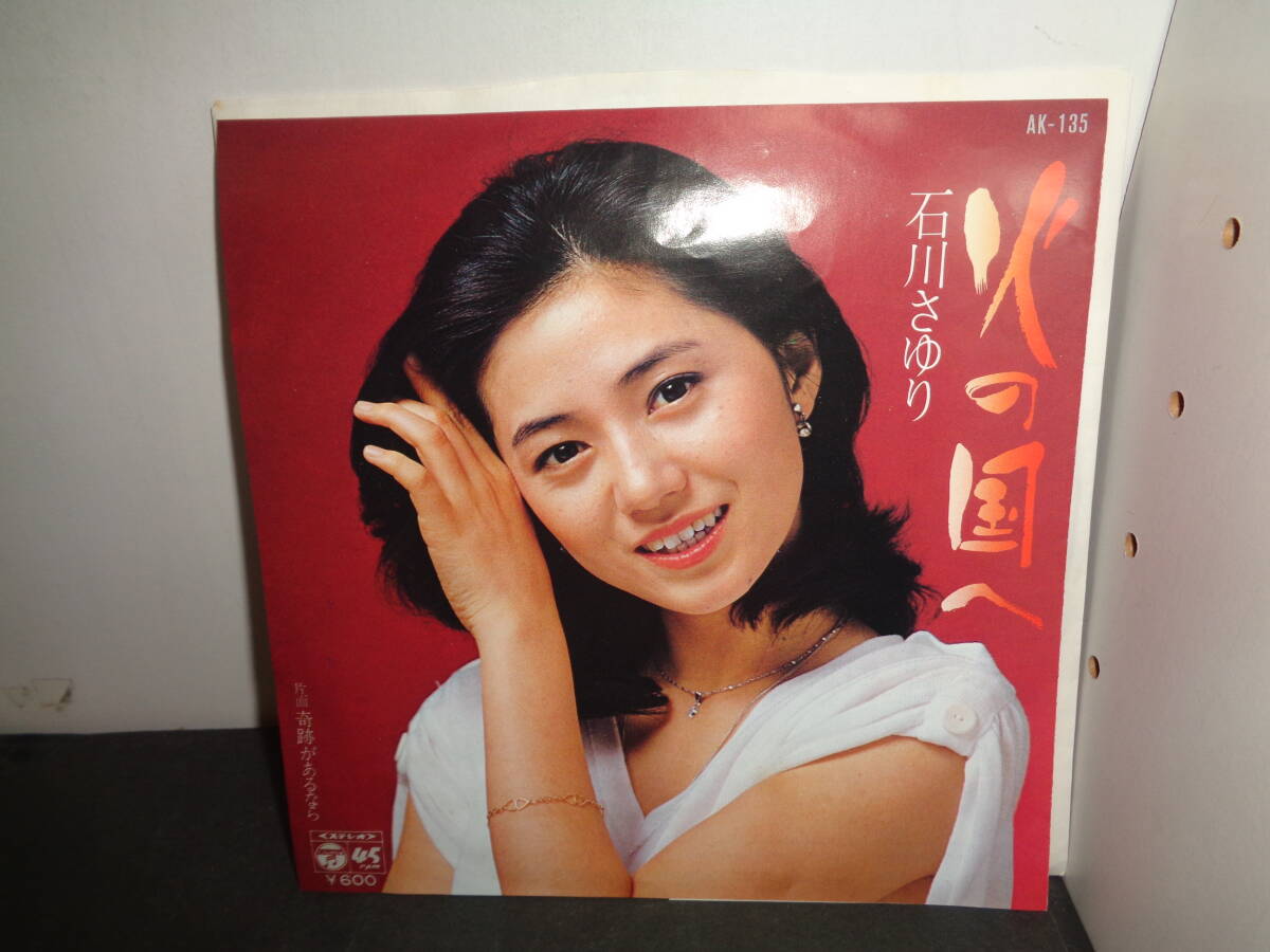 火の国へ 石川さゆり EP盤 シングルレコード 同梱歓迎 V726の画像1