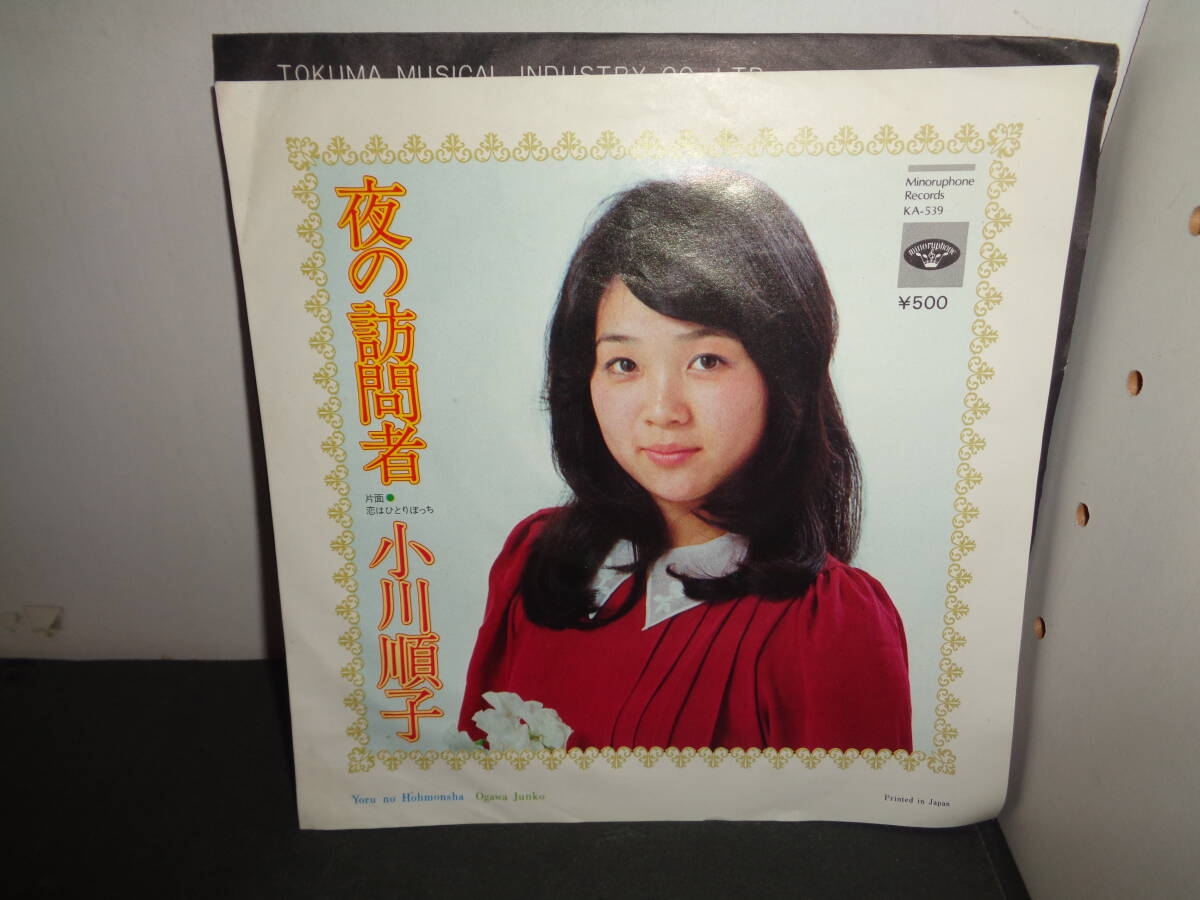 夜の訪問者　小川順子　EP盤　シングルレコード　同梱歓迎　V791_画像1