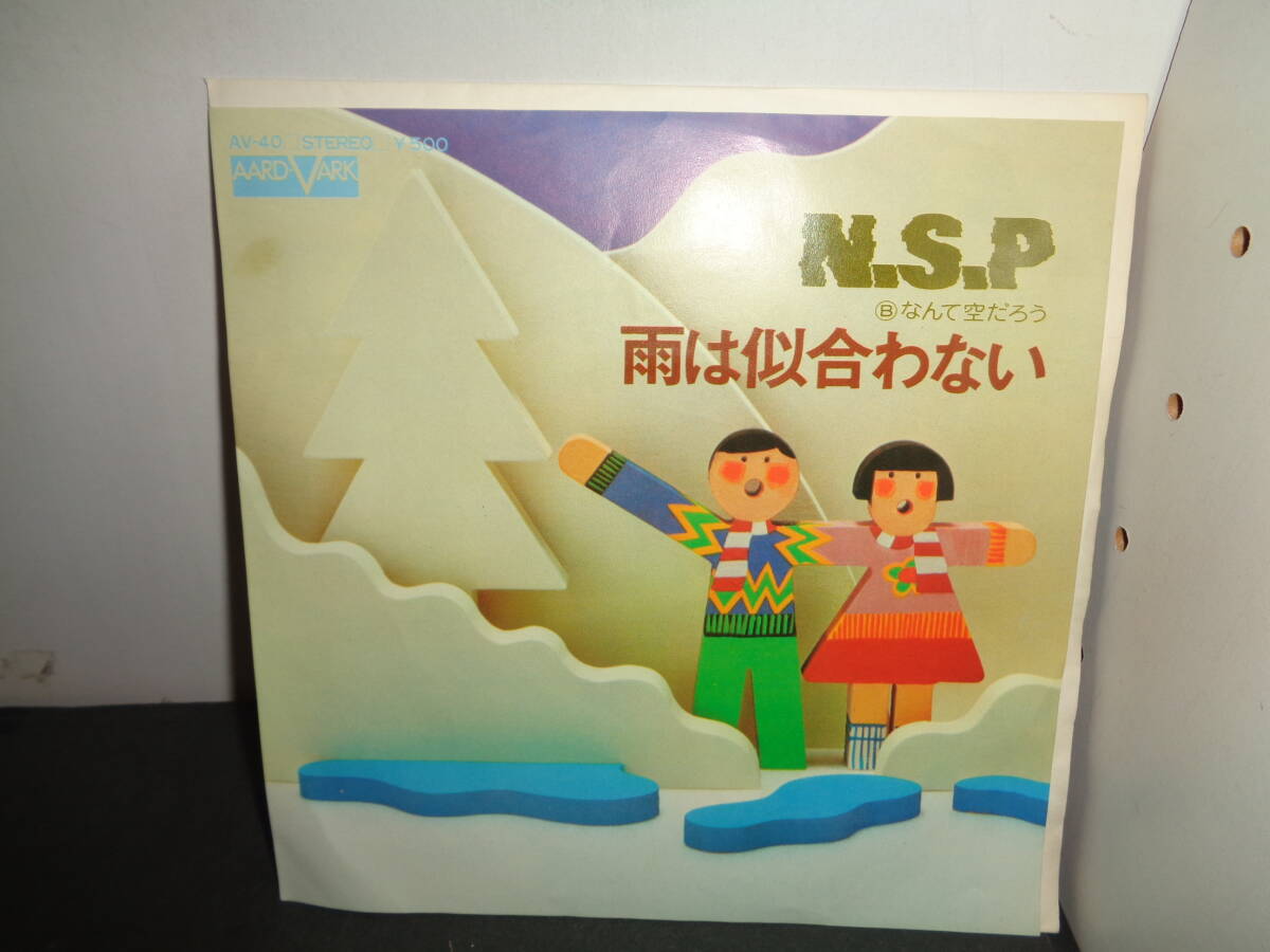 雨は似合わない　N.S.P　EP盤　シングルレコード　同梱歓迎　V794_画像1