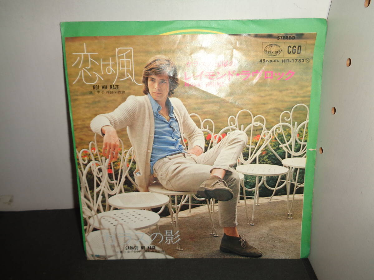 恋は風　レイモンド・ラヴロック　EP盤　シングルレコード　同梱歓迎　V811_画像1