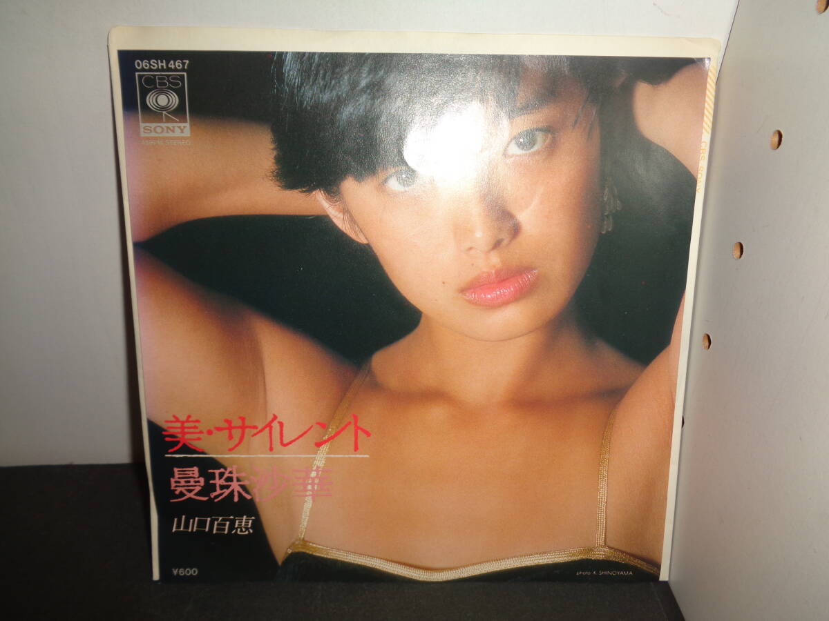 美・サイレント　曼珠沙華　山口百恵　EP盤　シングルレコード　同梱歓迎　V821_画像1