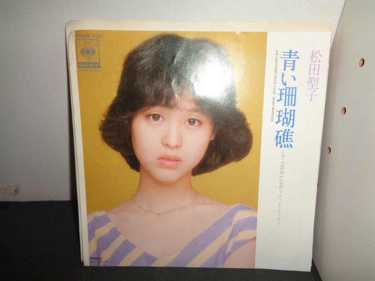 青い珊瑚礁　松田聖子　EP盤　シングルレコード　同梱歓迎　V840_画像1