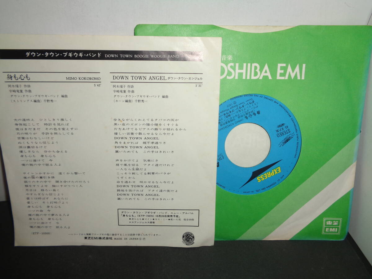 身も心も　ダウン・タウン・ブギウギ・バンド　EP盤　シングルレコード　同梱歓迎　V853_画像2