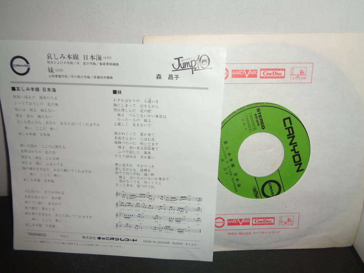 哀しみ本線日本海　森昌子　EP盤　シングルレコード　同梱歓迎　V859_画像2