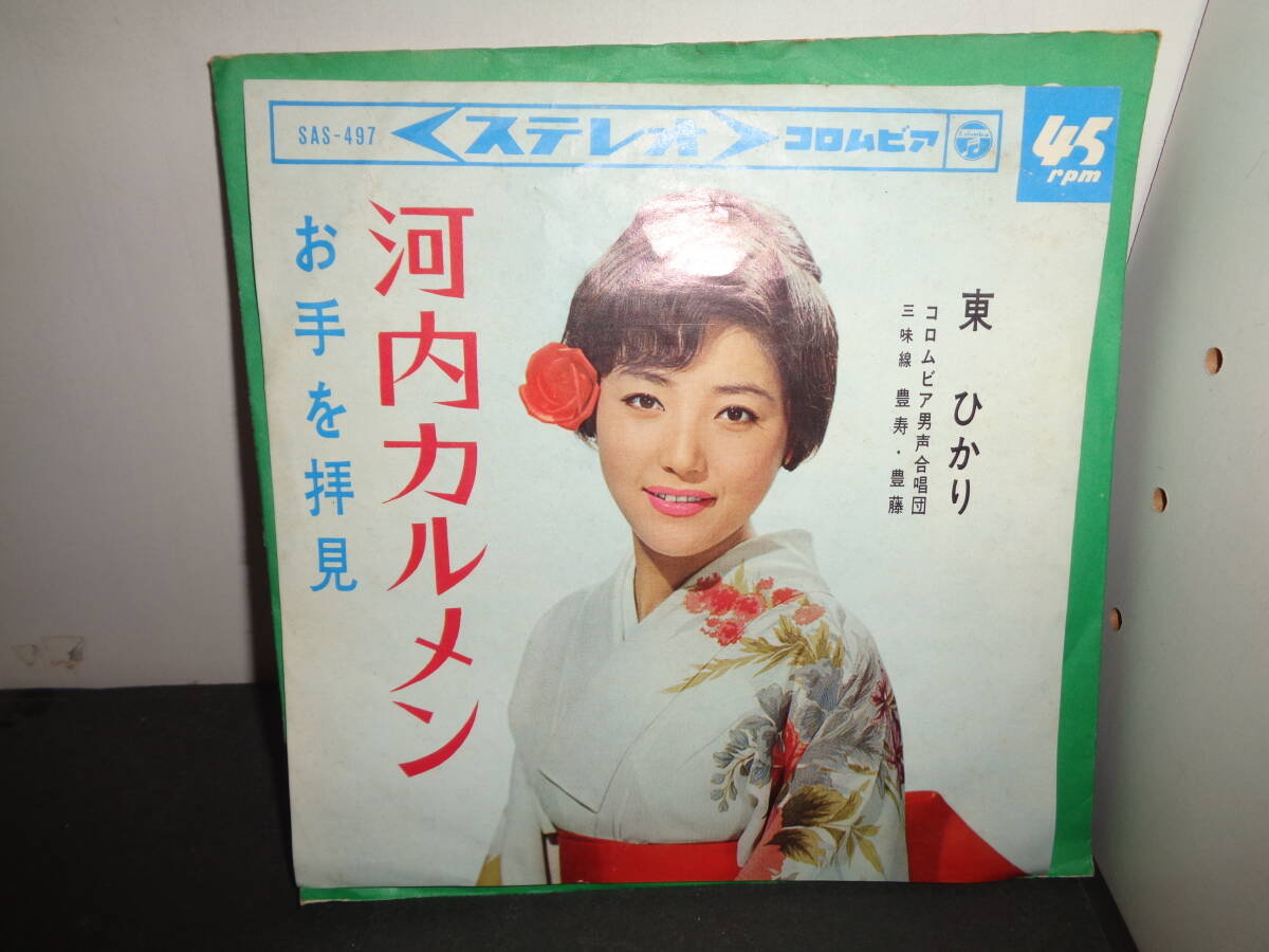 河内カルメン　東ひかり　EP盤　シングルレコード　同梱歓迎　V869_画像1