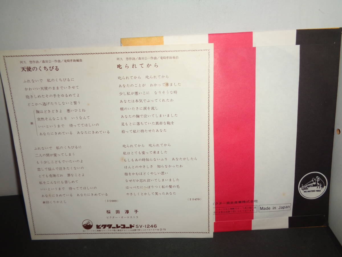 天使のくちびる　桜田淳子　EP盤　シングルレコード　同梱歓迎　V898_画像2
