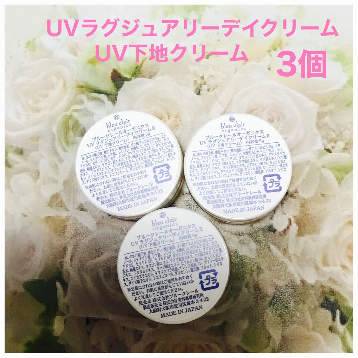 ブルークレールオーガニクスUVラグジュアリーデイクリームII (UV下地クリーム)３個×5g(15g)