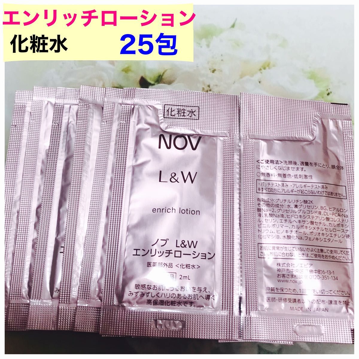 ノブL &W エンリッチローション化粧水　サンプル25包×2ml