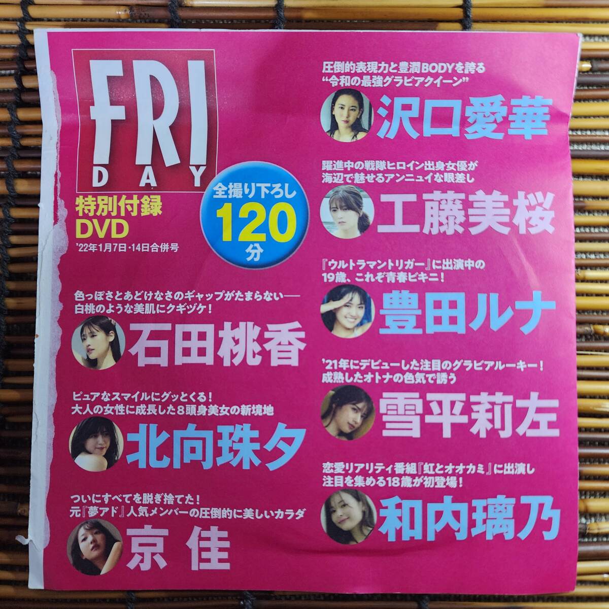 FRIDAY 22年1月7・14日号　特別付録DVD　撮り下ろしムービー　120分　沢口愛華他_画像2