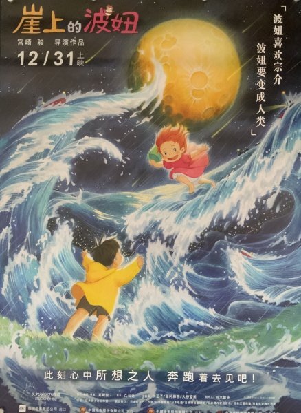 ★ 激レア！★ 宮崎駿 監督 / スタジオジブリ / アニメ 映画 『崖の上のポニョ』☆ 中国劇場版 / B1 ポスター ☆ B タイプ_画像6