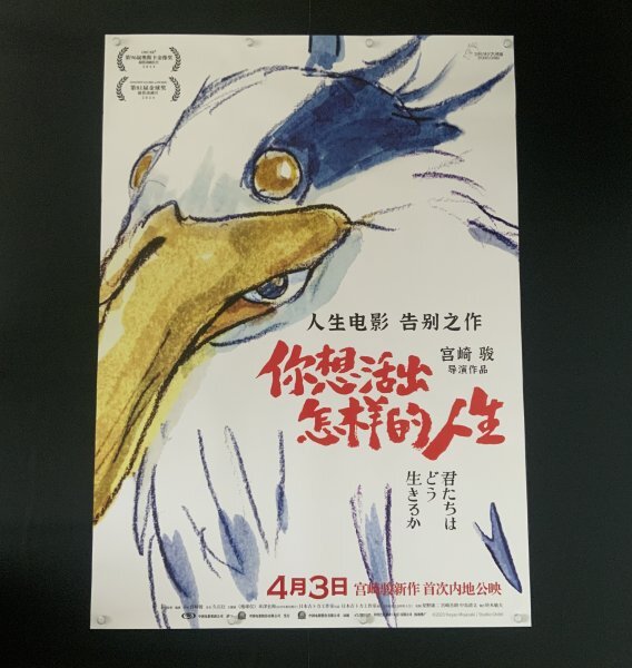 ★ 激レア！★ スタジオジブリ / アニメ 映画『君たちはどう生きるか / The Boy and the Heron 』☆ 中国劇場版 / B1 ポスター ☆ B タイプ_画像9