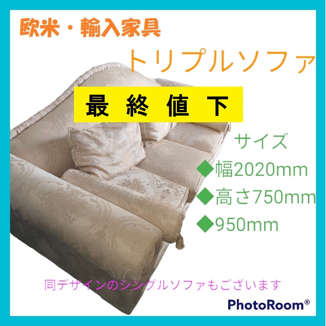 【最終値下】ロココ調 欧米・輸入家具 3人掛け トリプルソファ シングルソファとの3点セット10%OFF