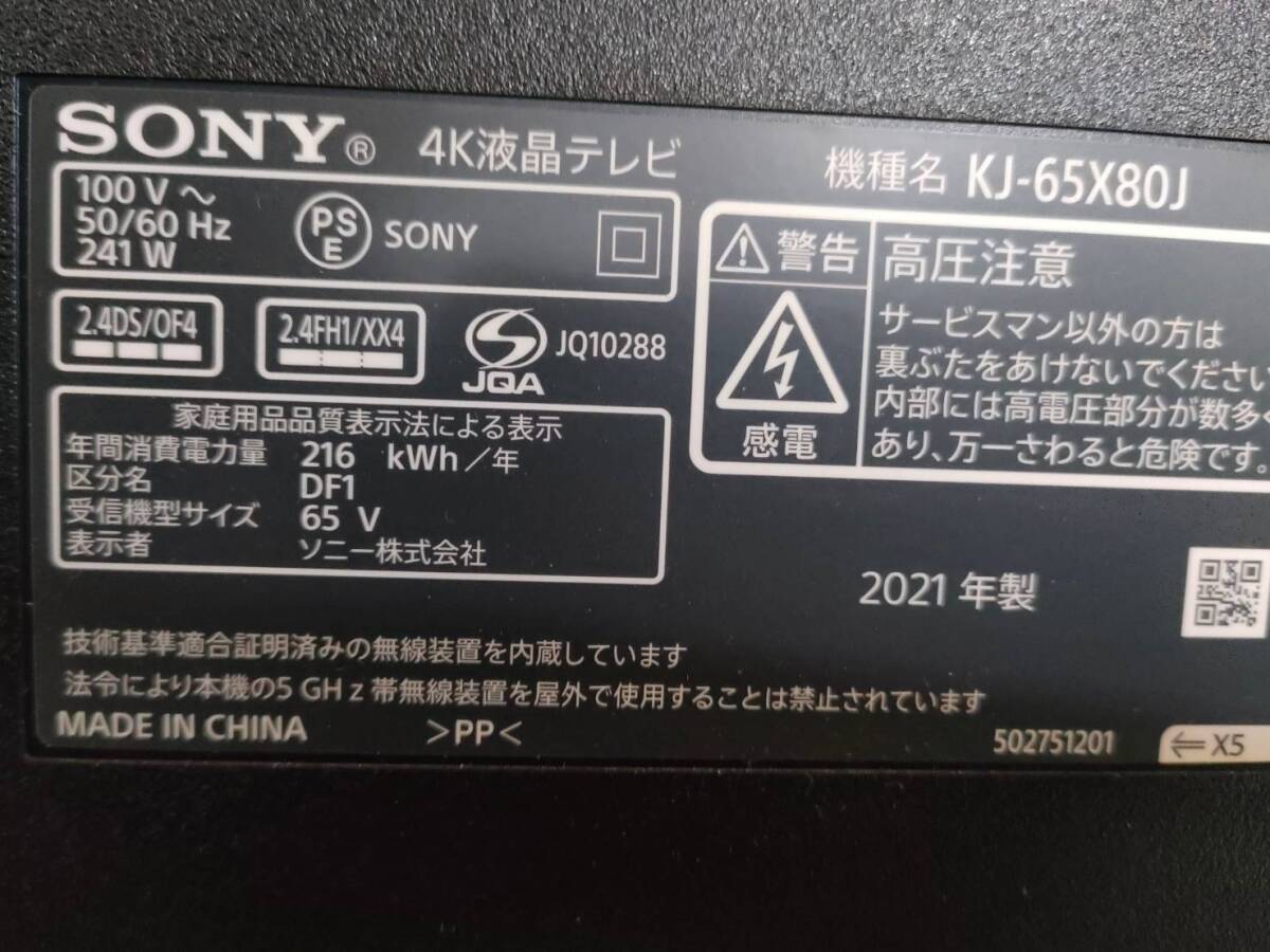 【愛知発】★2021年製★　SONY 4K液晶テレビ　KJ-65X80J　GoogleTV　ドルビービジョン 【即決！格安！直引き歓迎！早い者勝ち！】_画像4