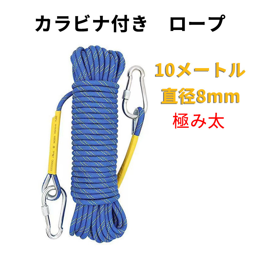 ☆登山用品 クライミングロープ ロープ アウトドア 登山 消防 クライミング クライミングロープ ロープ ザイル 10メートル　ブルー_画像1