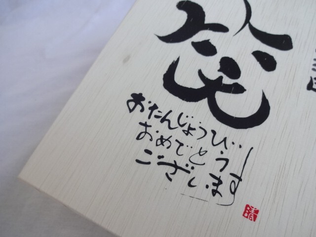 誕生日1月11日セット おたんじょうびおめでとうございます 笑う門には福来たる木箱マグカップセット(国産備前金彩マグカップとリフ_画像4