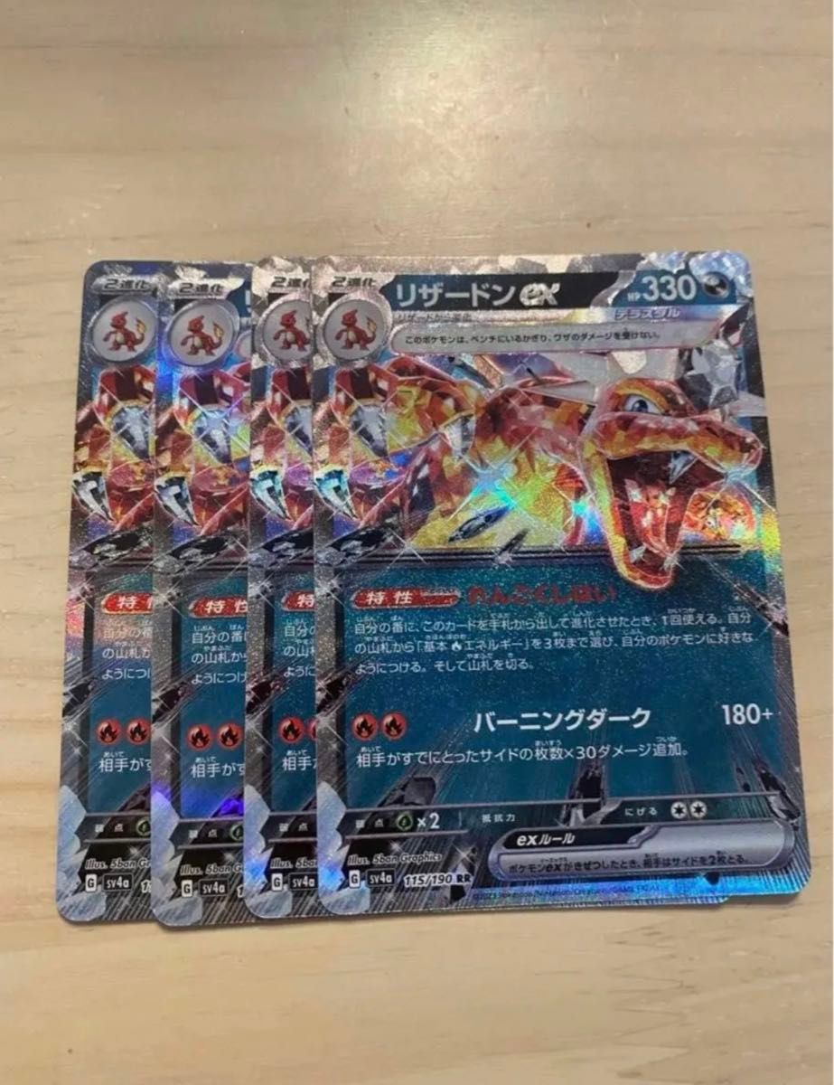 ポケモンカード　リザードンex rr 4枚　シャイニートレジャー