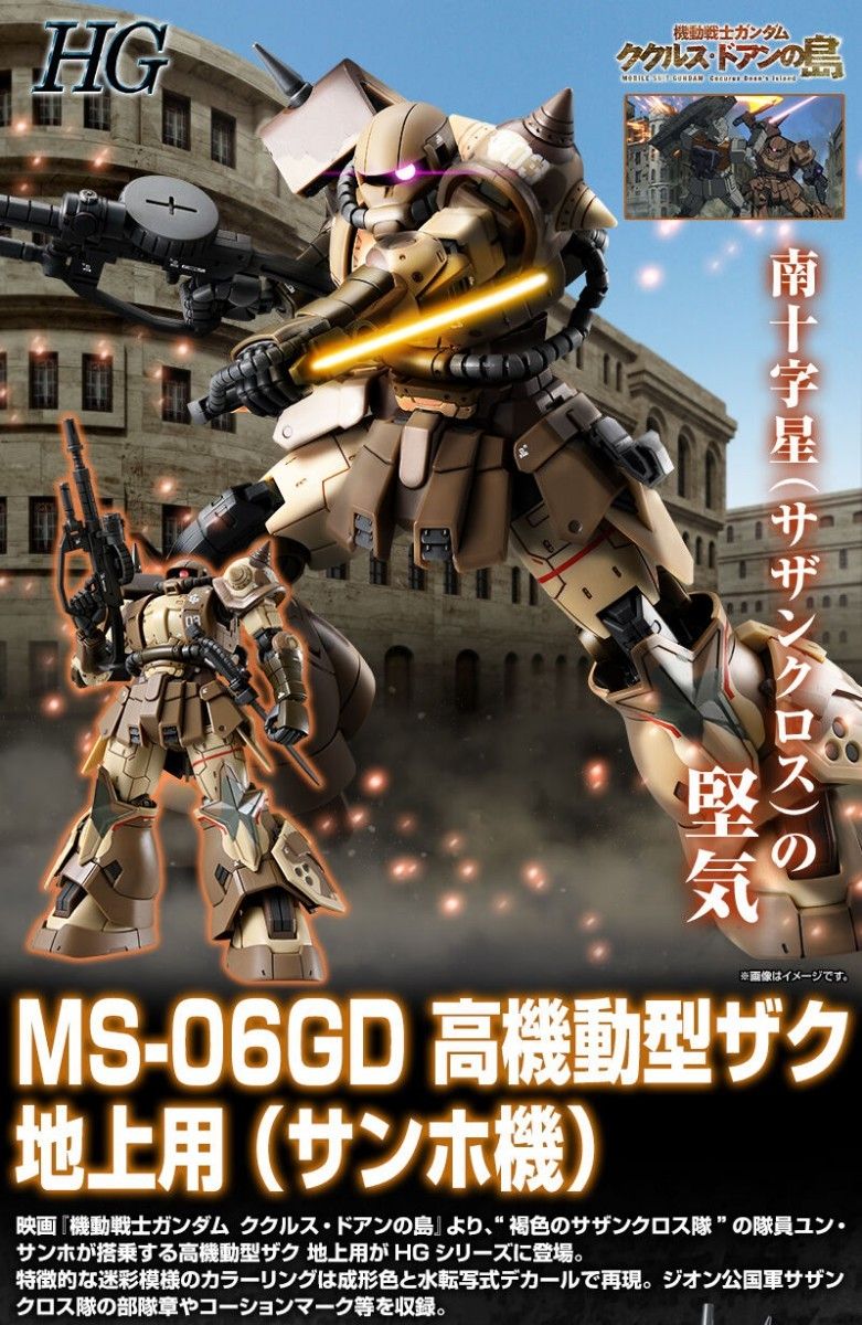 新品未開封】HG 1/144 高機動型ザク 地上用 褐色のサザン 新品未開封】HG 1/144 高機動型ザク 地上用 褐色のサザン
