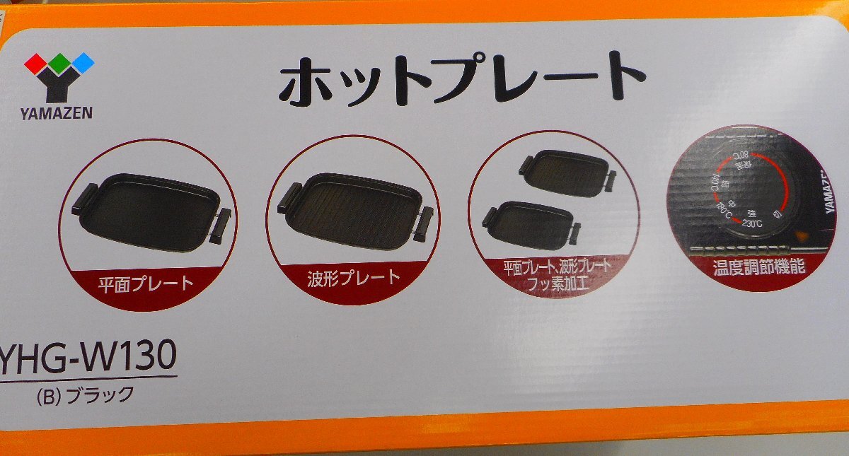 ★未使用品★　山善　YHG-W130（B)　ホットプレート　平型　波型　【他商品と同梱歓迎】_画像2